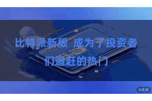 比特派新版  成为了投资者们追赶的热门