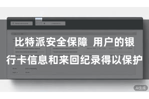 比特派安全保障  用户的银行卡信息和来回纪录得以保护